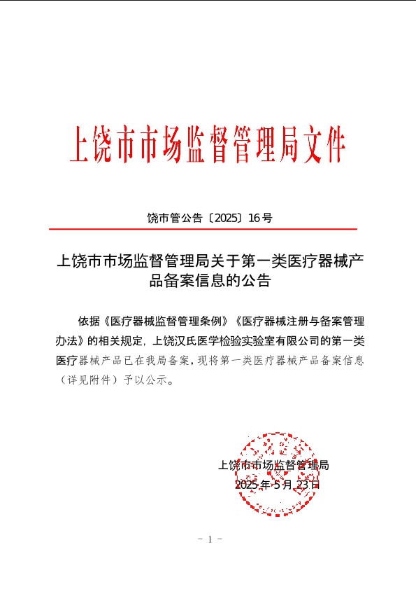上饒市市場(chǎng)監(jiān)督管理局關(guān)于第一類醫(yī)療器械產(chǎn)品備案信息的公告